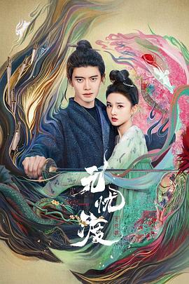无忧渡 无忧渡