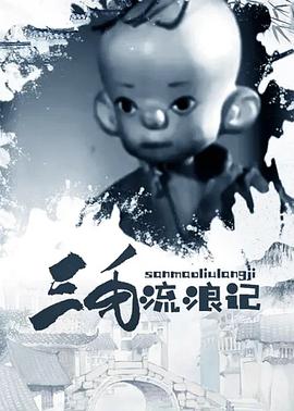 三毛流浪记 三毛流浪记