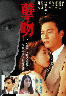 孽吻1996国语 孽吻1996国语