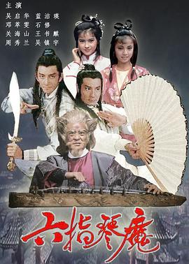 六指琴魔1985国语 六指琴魔1985国语