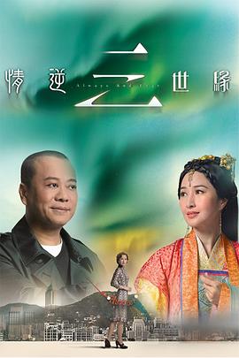 情逆三世缘粤语 情逆三世缘粤语