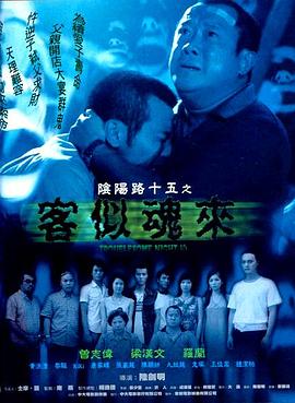 阴阳路15:客似魂来 阴阳路15:客似魂来