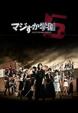真假学园5 真假学园5
