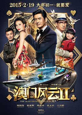 澳门风云2 澳门风云2