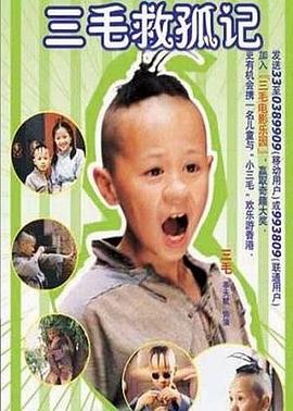 三毛救孤记 三毛救孤记