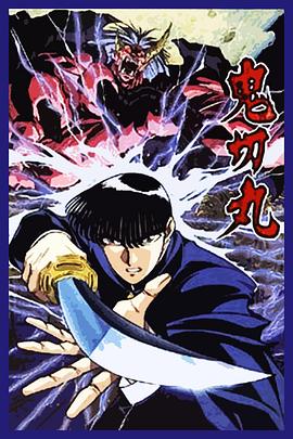 鬼切丸 鬼切丸