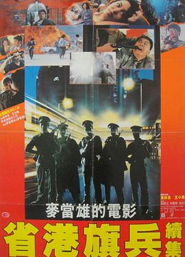 省港旗兵2:兵分两路粤语 省港旗兵2:兵分两路粤语