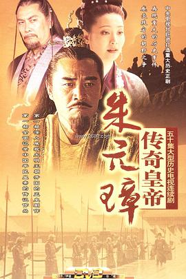 传奇皇帝朱元璋 传奇皇帝朱元璋