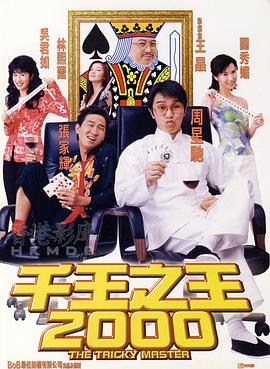 千王之王2000粤语 千王之王2000粤语