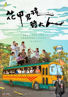 花甲男孩转大人 花甲男孩转大人