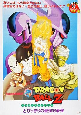 龙珠Z剧场版5:最强对最强 龙珠Z剧场版5:最强对最强