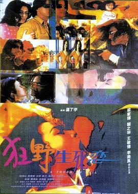 狂野生死恋 狂野生死恋