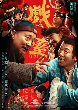 戏台 戏台