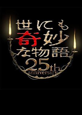 世界奇妙物语 25周年春季特别篇 人气漫画家竞演篇 世界奇妙物语 25周年春季特别篇 人气漫画家竞演篇