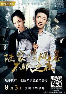 陆家嘴风暴:不眠之夜 陆家嘴风暴:不眠之夜