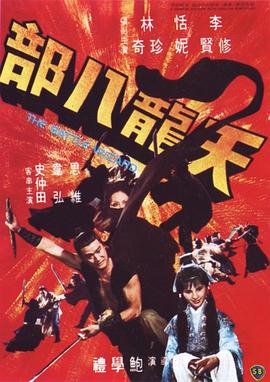 天龙八部1977 天龙八部1977