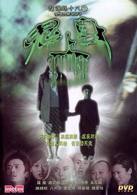 阴阳路18:鬼上身 阴阳路18:鬼上身