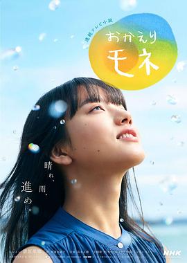 欢迎回来 百音 欢迎回来 百音
