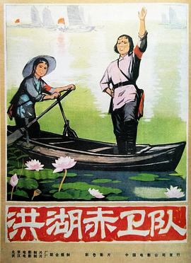 洪湖赤卫队 洪湖赤卫队
