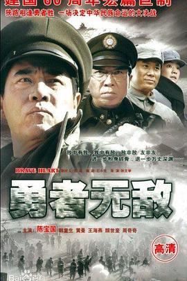勇者无敌 勇者无敌