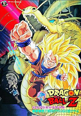 龙珠Z剧场版17:龙拳爆发 龙珠Z剧场版17:龙拳爆发