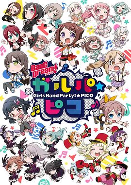 BanG Dream! 少女乐团派对 PICO BanG Dream! 少女乐团派对 PICO