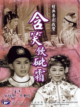 含笑饮砒霜粤语 含笑饮砒霜粤语