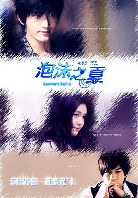 泡沫之夏2010 泡沫之夏2010