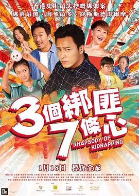 三个绑匪七条心 三个绑匪七条心