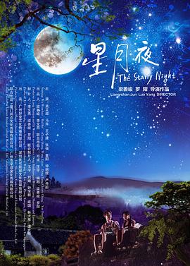 星月夜 星月夜