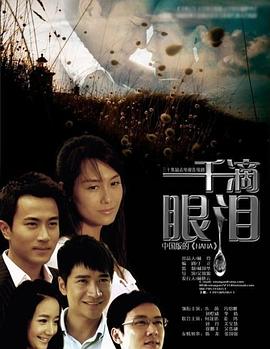 一千滴眼泪 一千滴眼泪