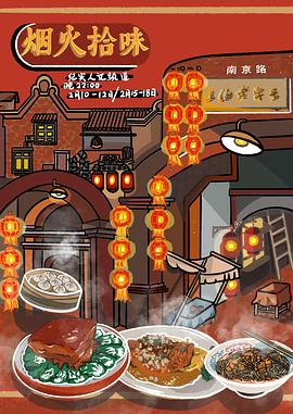 烟火拾味 烟火拾味