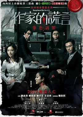 作家的谎言:笔忠诱罪国语 作家的谎言:笔忠诱罪国语