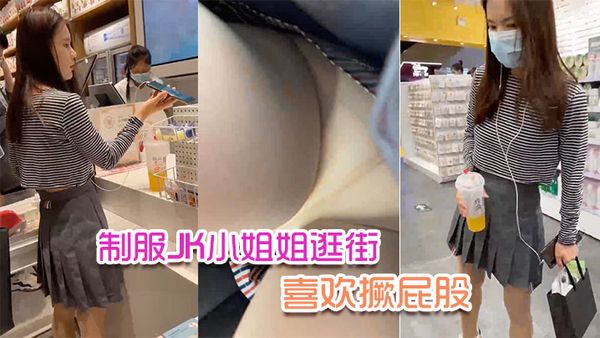 制服JK小姐姐逛街！喜欢撅屁股！很干净的小姐姐！肉色丝袜白色内！