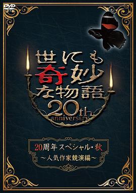 世界奇妙物语 2010秋之特别篇 世界奇妙物语 2010秋之特别篇