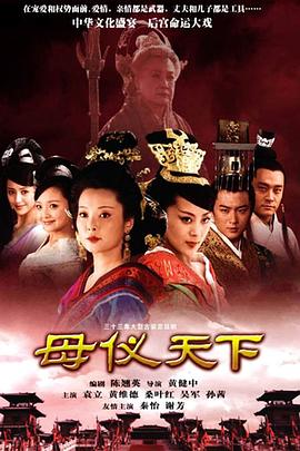 母仪天下 母仪天下