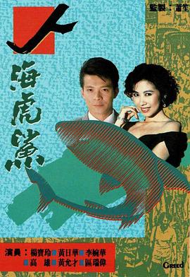 人海虎鲨粤语 人海虎鲨粤语