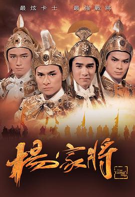 杨家将粤语 杨家将粤语