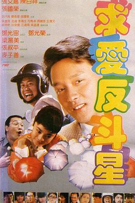 求爱反斗星 求爱反斗星