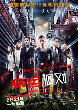 命运派对 命运派对