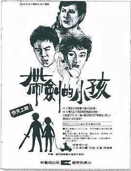 带剑的小孩 带剑的小孩