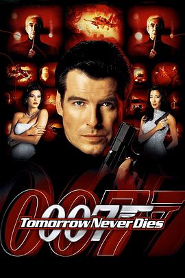 007之明日帝国 007之明日帝国