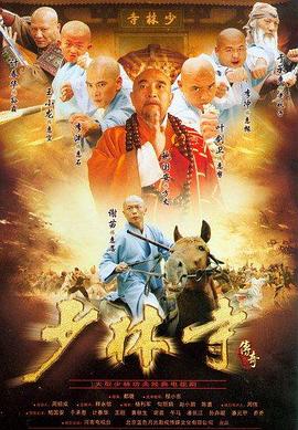 少林寺传奇 少林寺传奇