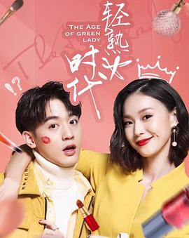 轻熟女时代 轻熟女时代