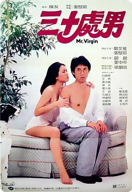 三十处男粤语 三十处男粤语