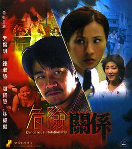 危险关系 危险关系