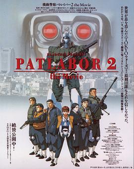 机动警察剧场版2 机动警察剧场版2