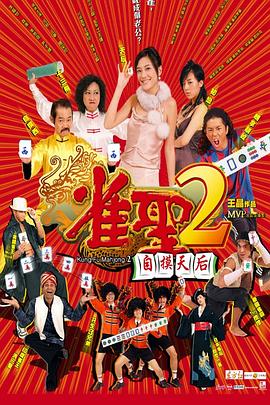 雀圣2:自摸天后 雀圣2:自摸天后