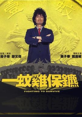 一蚊鸡保镖 一蚊鸡保镖