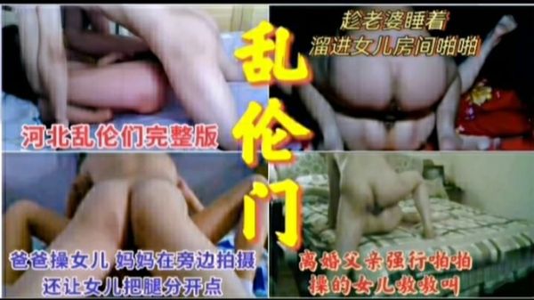 [乱伦门]  真实父女乱伦合集